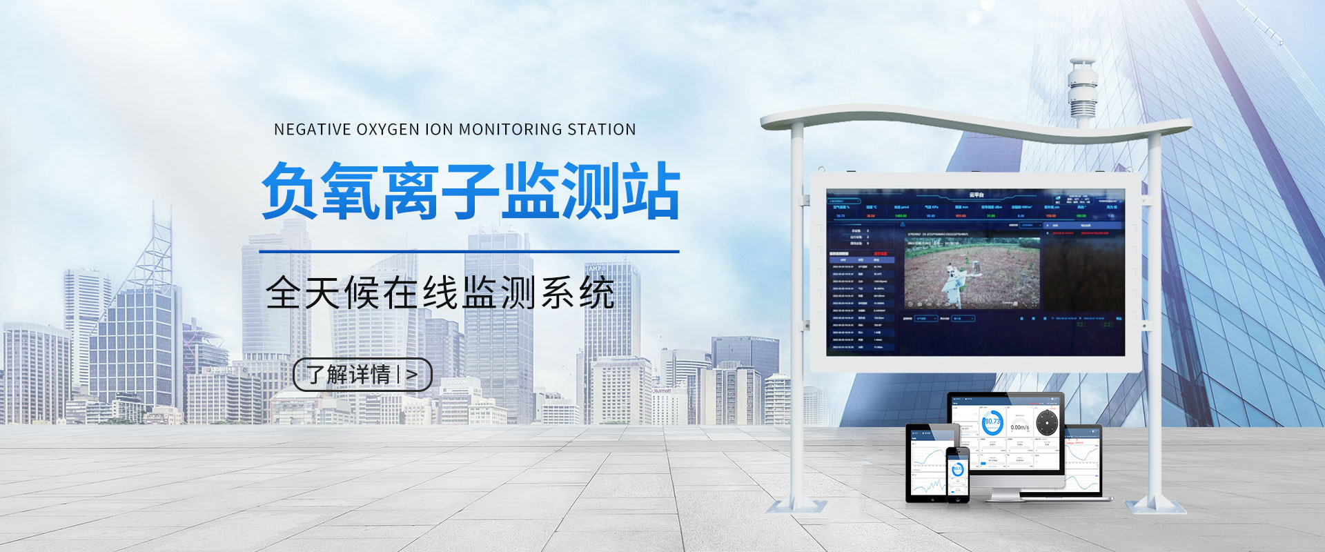 負(fù)氧離子監(jiān)測站